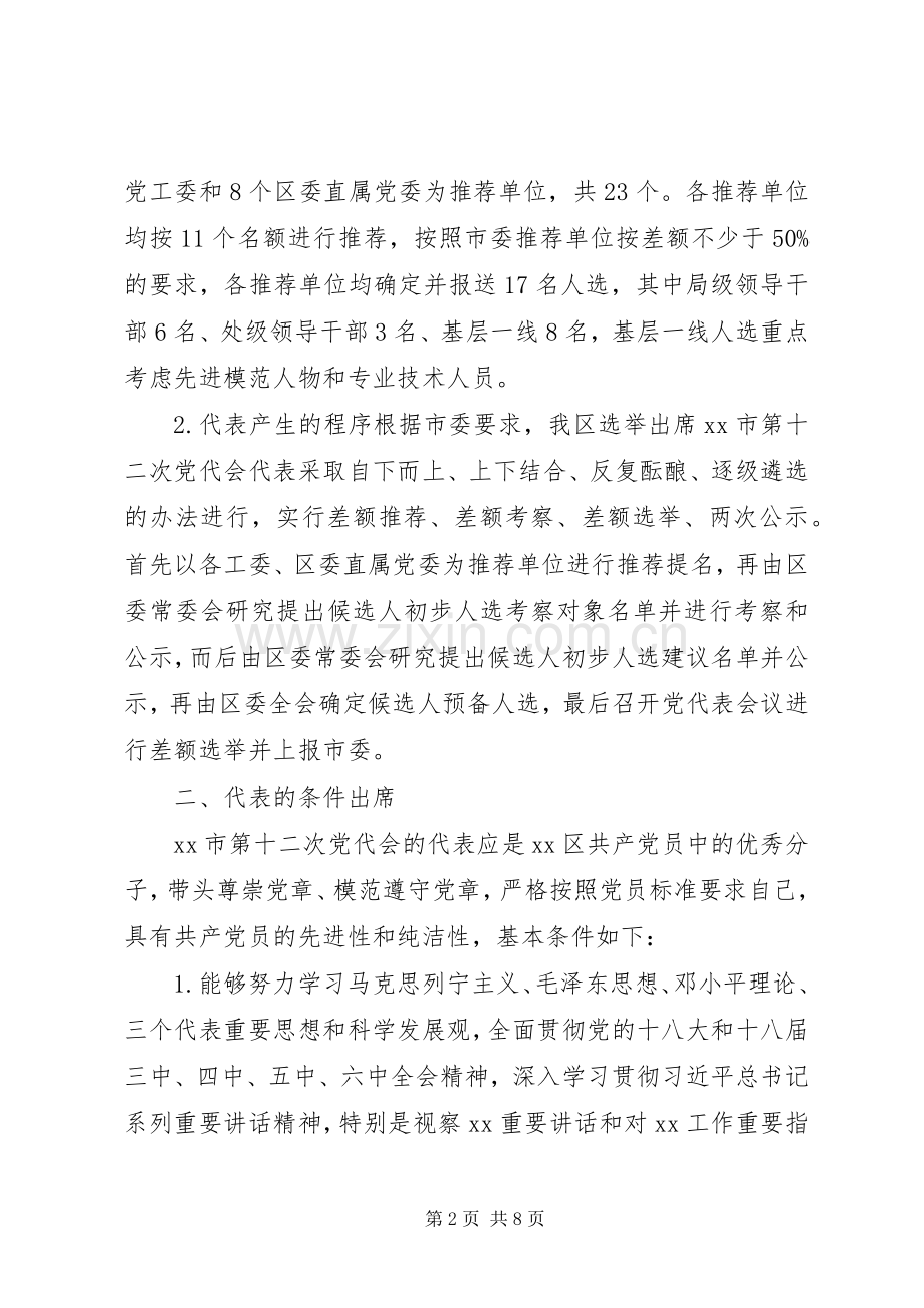 某区出席全市第十二次党代会代表选举工作实施方案.docx_第2页