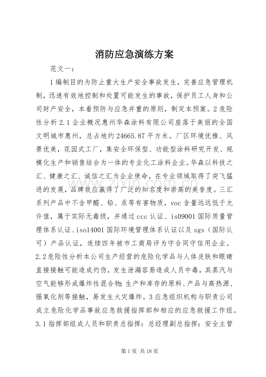 消防应急演练实施方案.docx_第1页