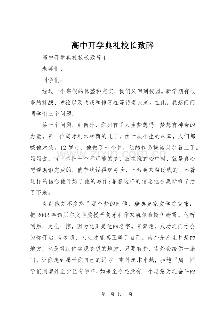 高中开学典礼校长演讲致辞.docx_第1页