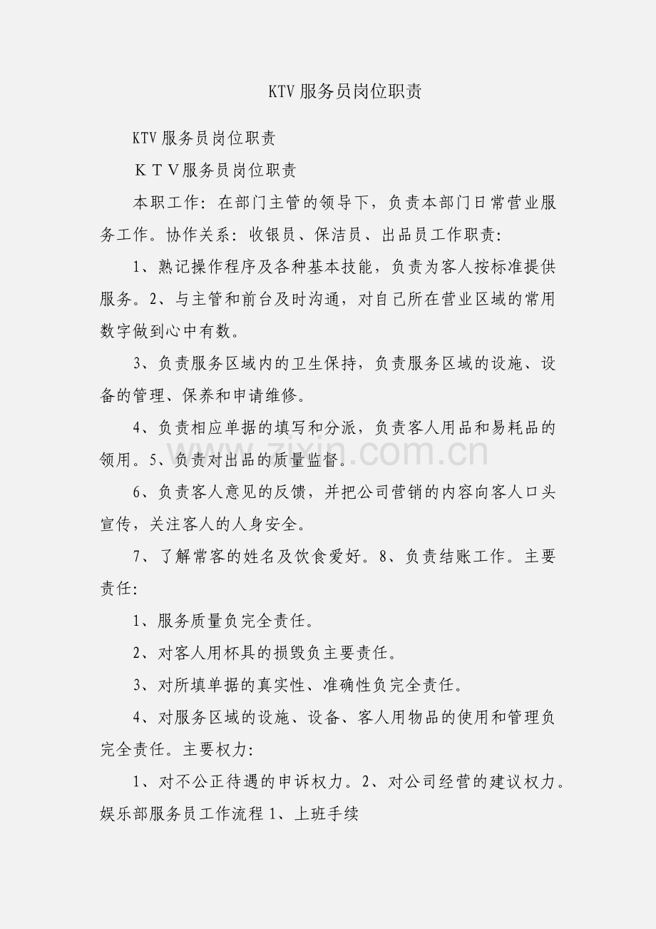 KTV服务员岗位职责.docx_第1页