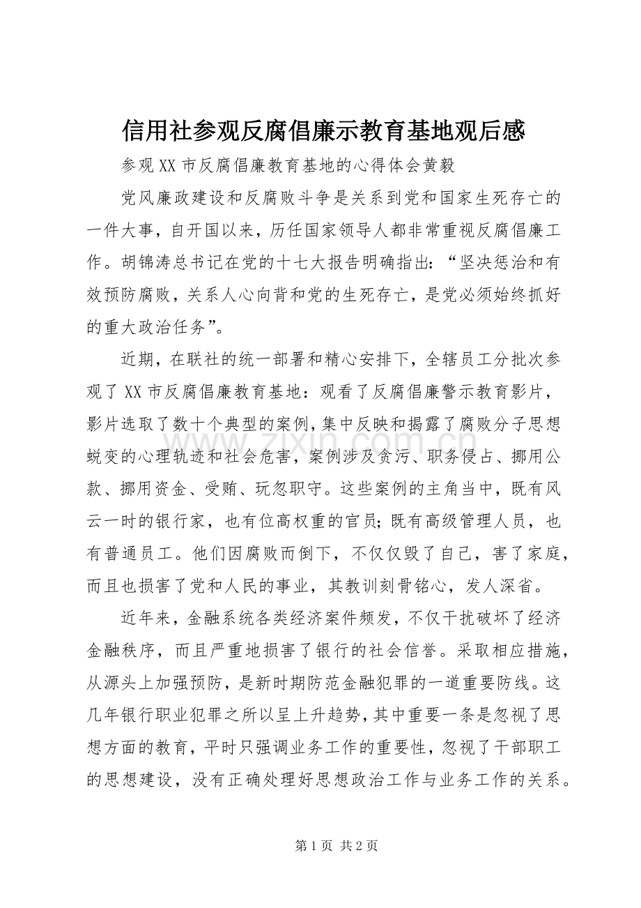 信用社参观反腐倡廉示教育基地观后感.docx_第1页