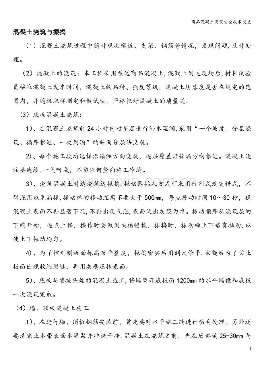 商品混凝土浇筑安全技术交底.doc_第1页