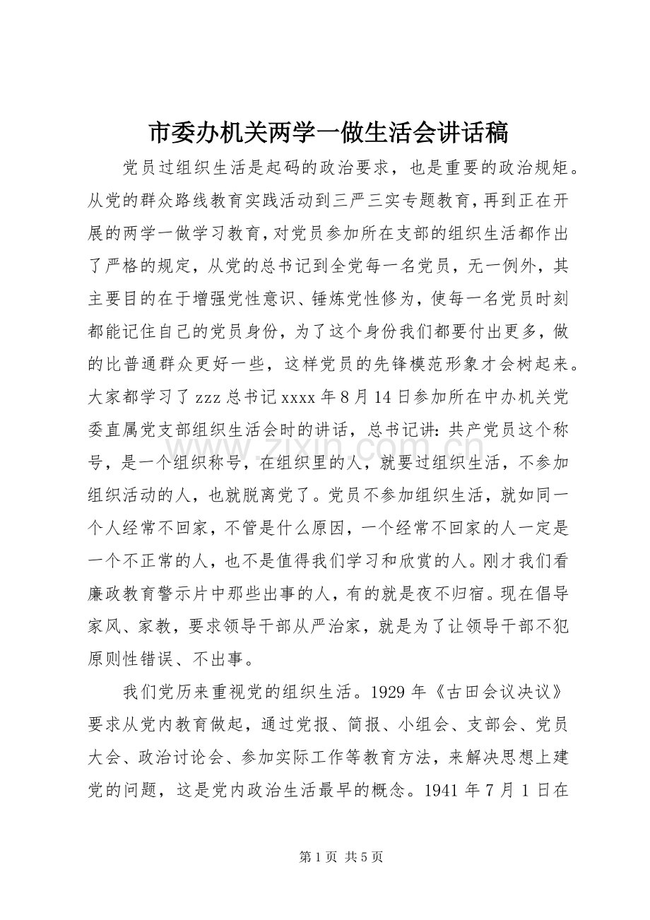 市委办机关两学一做生活会讲话稿.docx_第1页