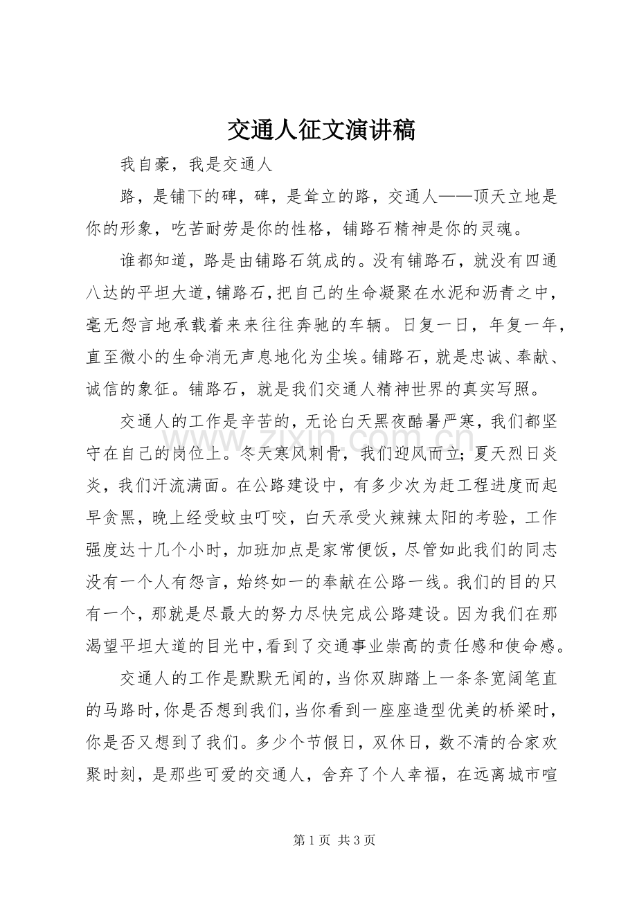 交通人征文演讲稿.docx_第1页