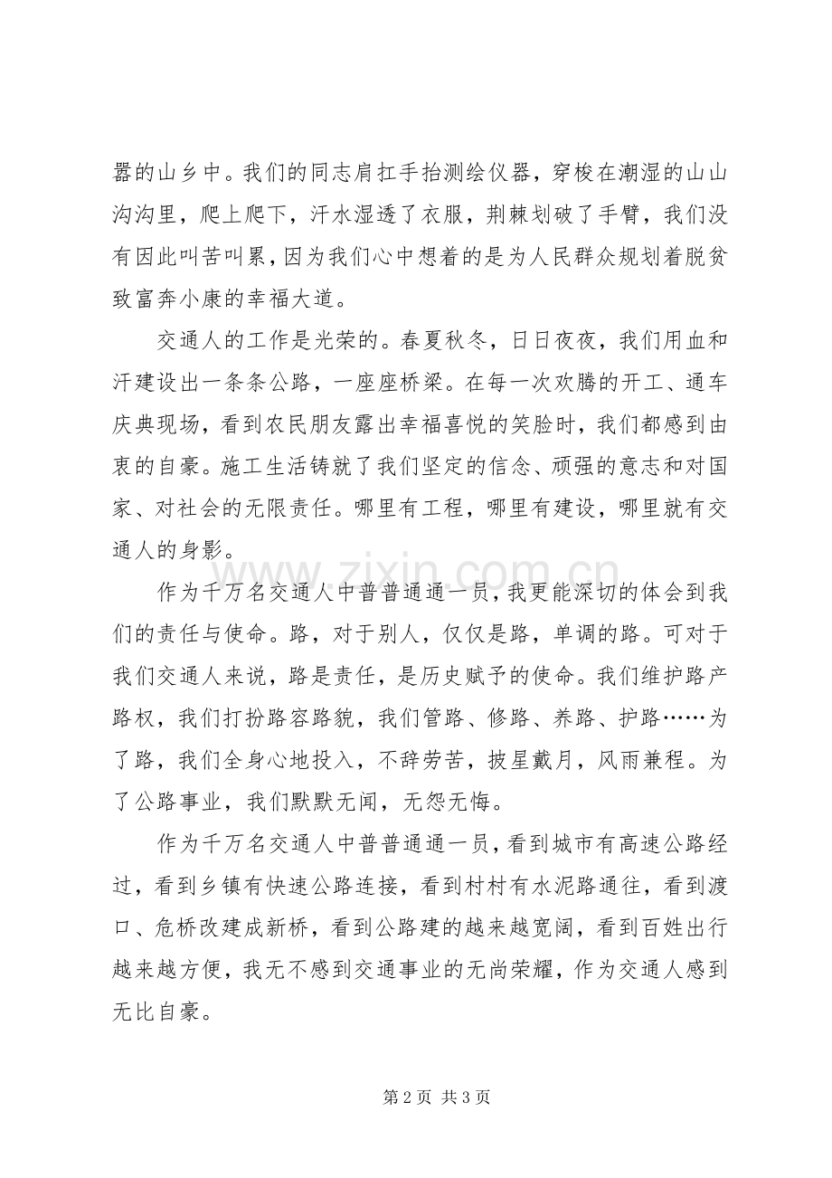 交通人征文演讲稿.docx_第2页