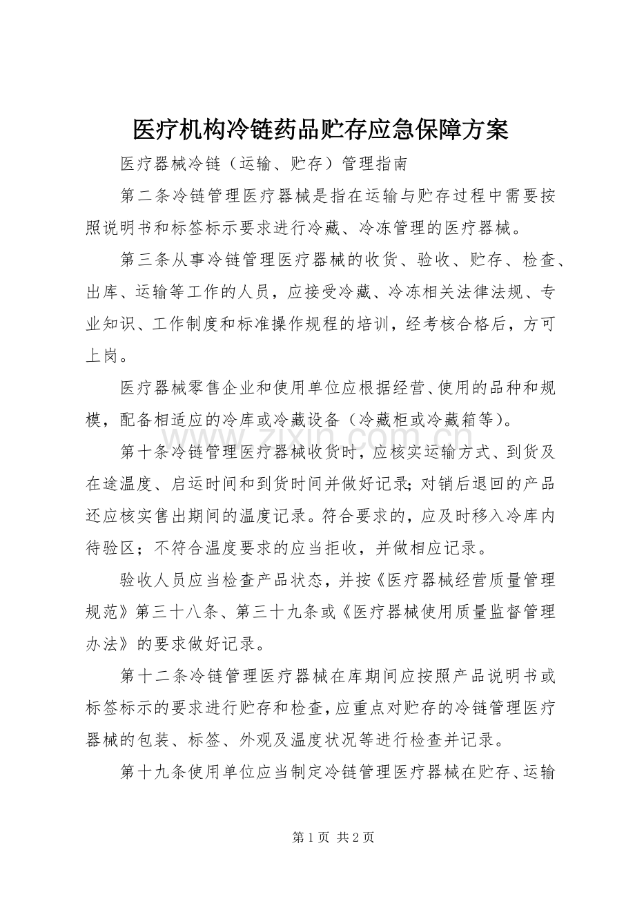 医疗机构冷链药品贮存应急保障实施方案.docx_第1页