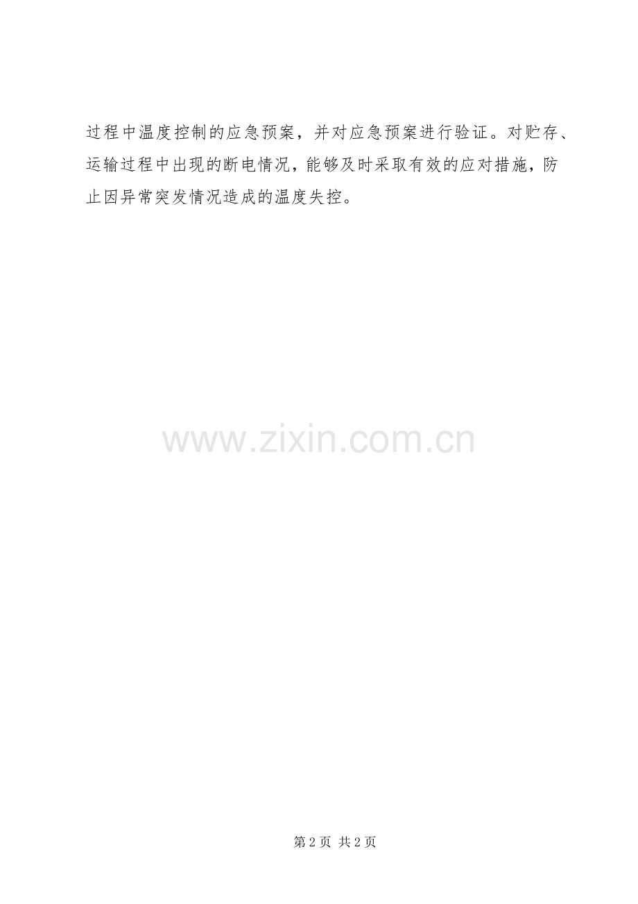 医疗机构冷链药品贮存应急保障实施方案.docx_第2页