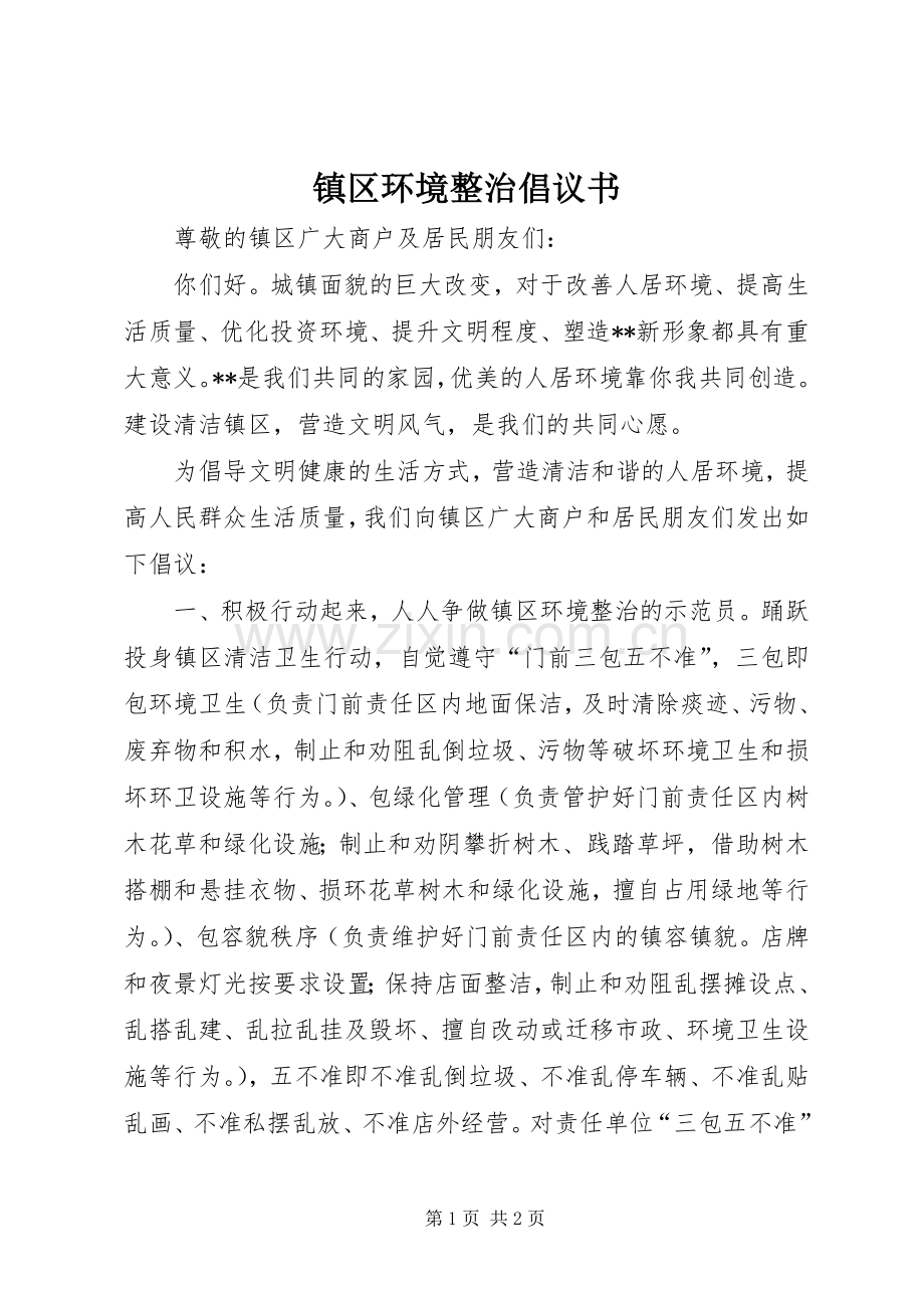 镇区环境整治倡议书.docx_第1页