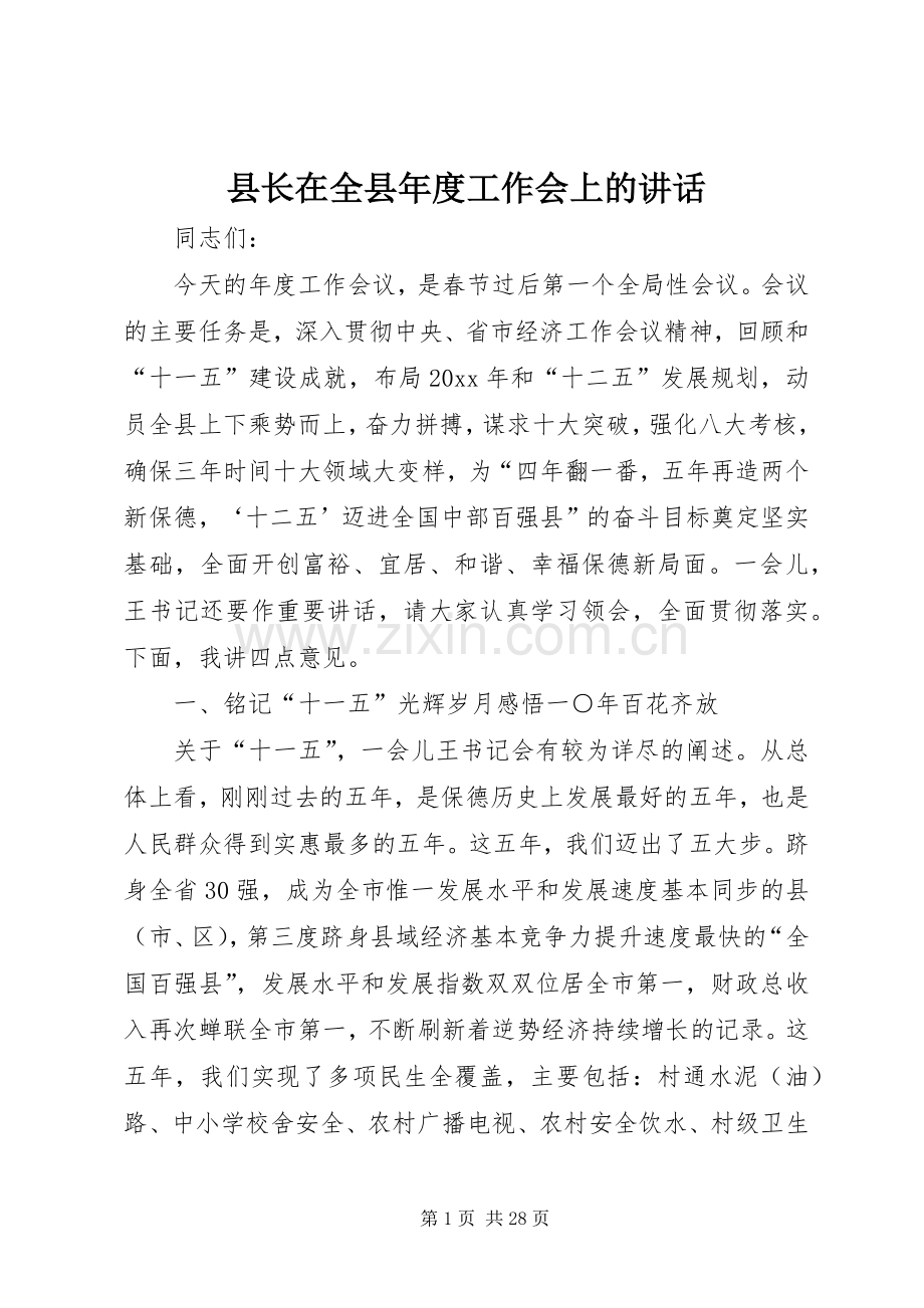 县长在全县年度工作会上的讲话.docx_第1页