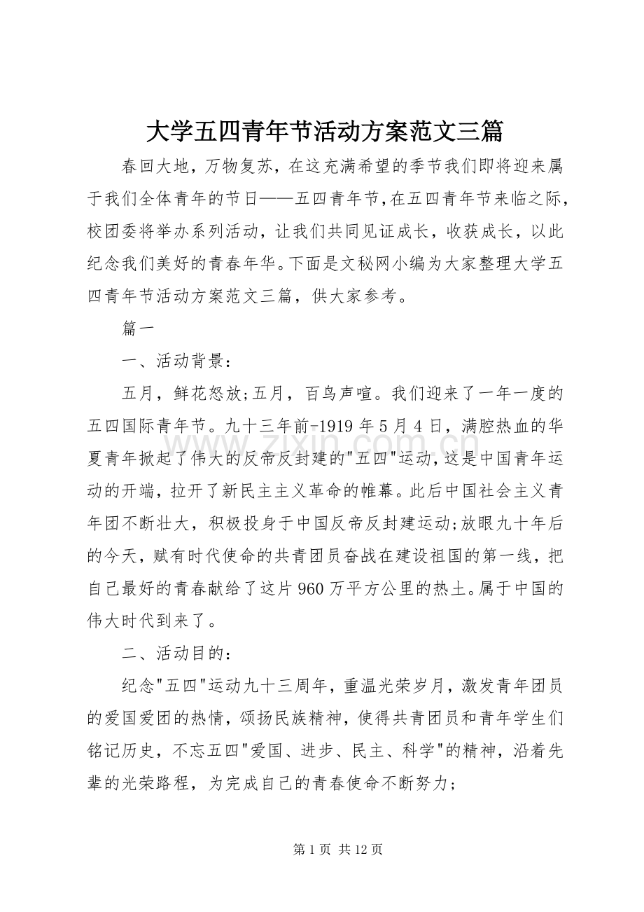 大学五四青年节活动实施方案范文三篇.docx_第1页