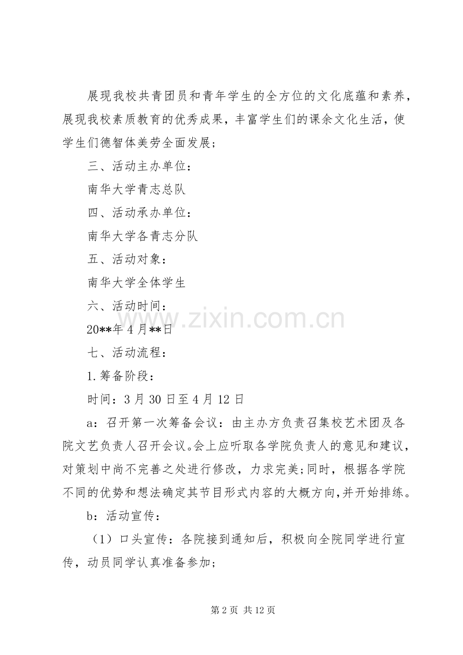 大学五四青年节活动实施方案范文三篇.docx_第2页