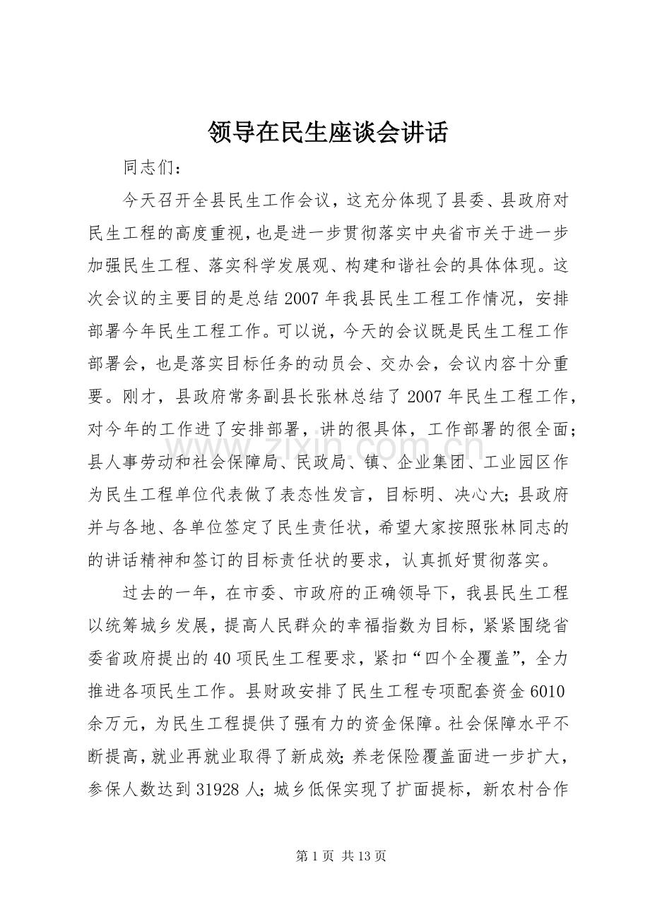 领导在民生座谈会讲话.docx_第1页