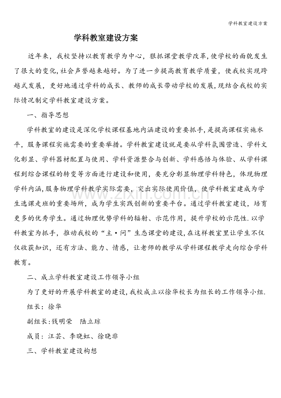学科教室建设方案.doc_第1页