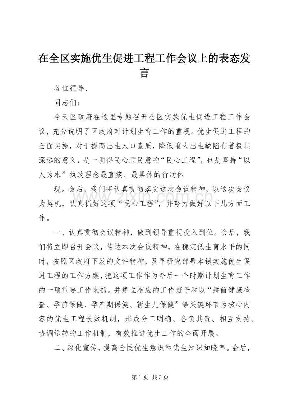 在全区实施优生促进工程工作会议上的表态发言稿.docx_第1页
