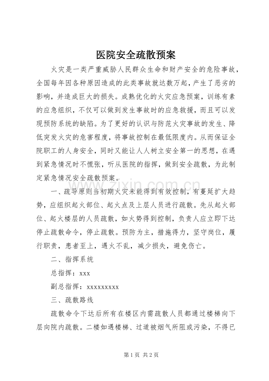 医院安全疏散应急预案 .docx_第1页