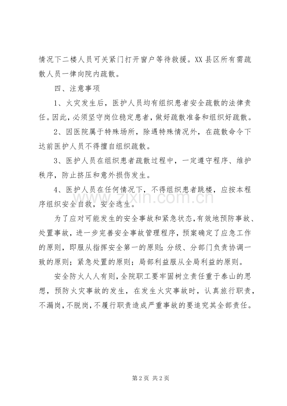 医院安全疏散应急预案 .docx_第2页