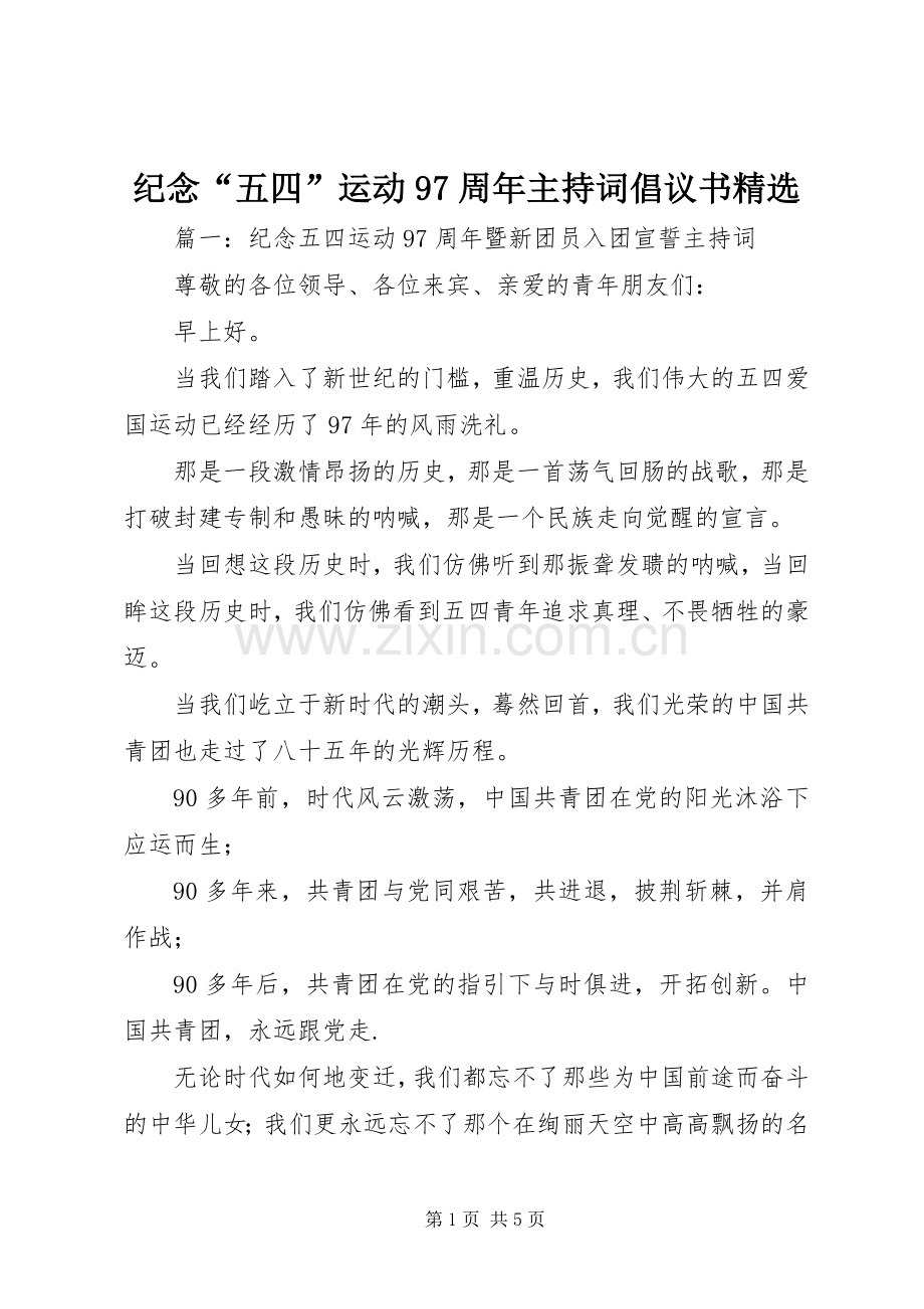 纪念“五四”运动97周年主持词倡议书.docx_第1页