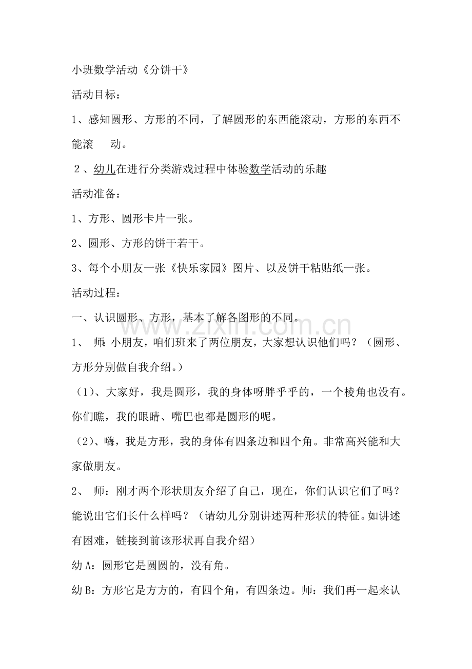 小班教案：分饼干.docx_第1页