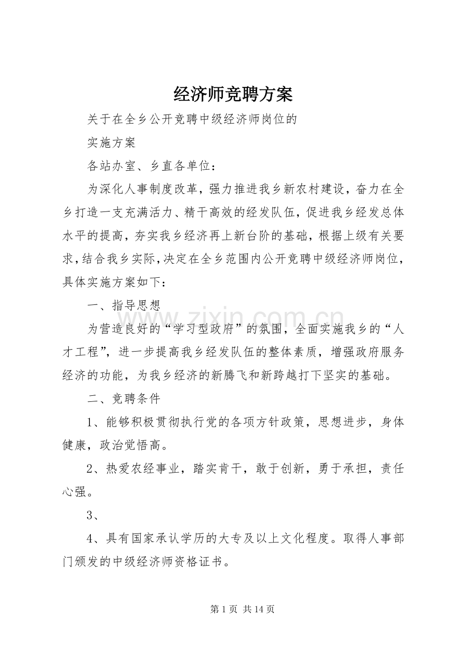 经济师竞聘实施方案.docx_第1页