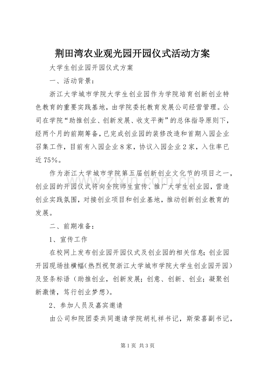 荆田湾农业观光园开园仪式活动实施方案 .docx_第1页