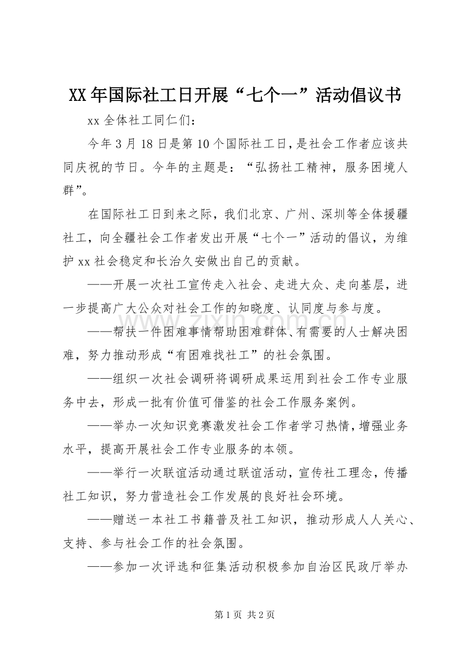 XX年国际社工日开展“七个一”活动倡议书.docx_第1页
