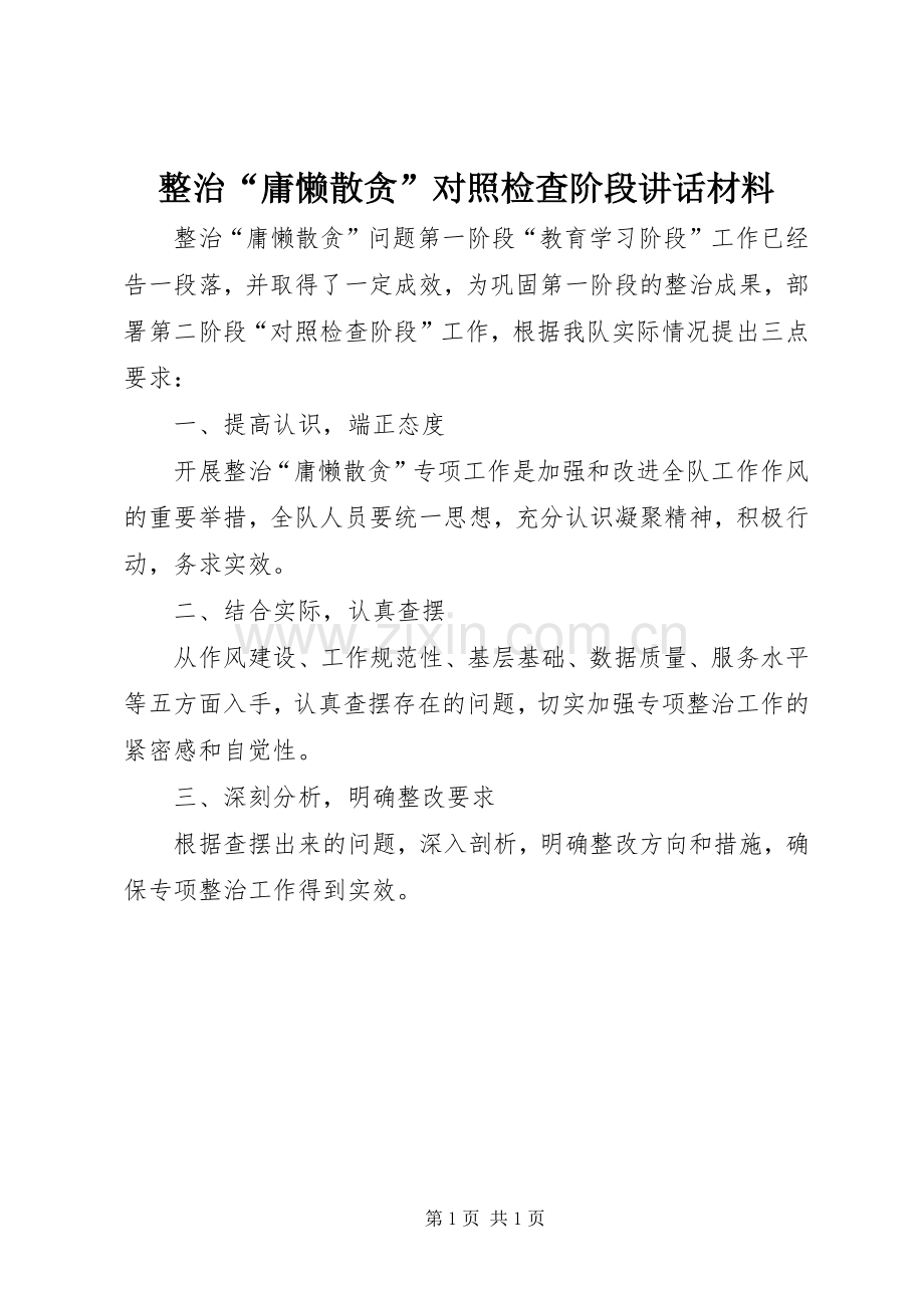 整治“庸懒散贪”对照检查阶段讲话材料.docx_第1页