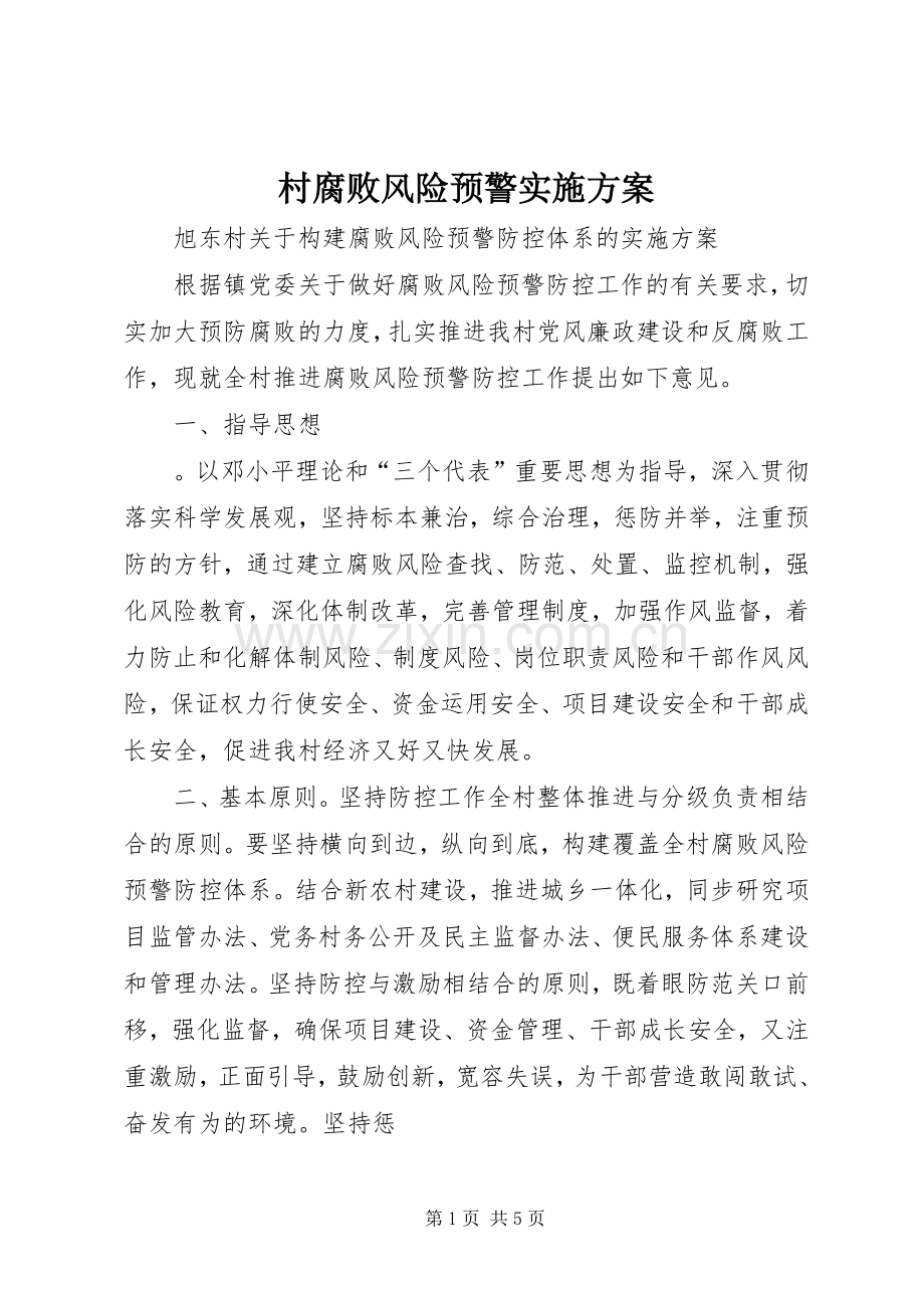 村腐败风险预警方案.docx_第1页