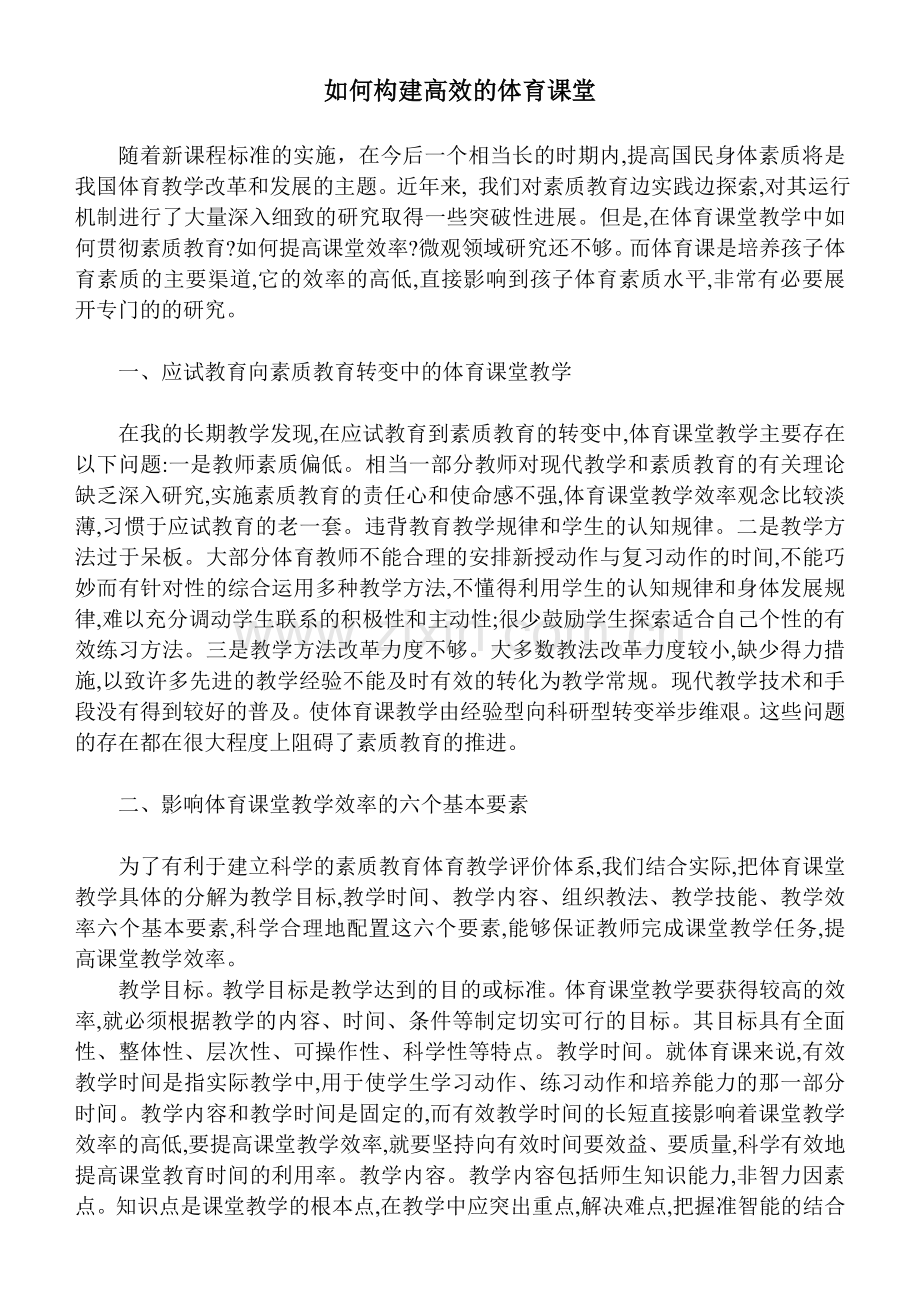 如何构建高效的体育课堂.doc_第1页