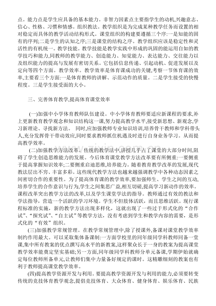如何构建高效的体育课堂.doc_第2页