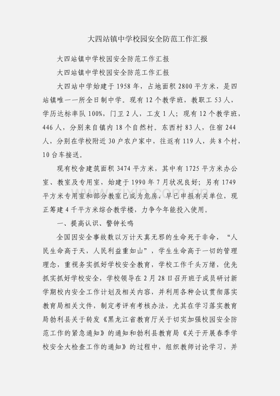 大四站镇中学校园安全防范工作汇报.docx_第1页