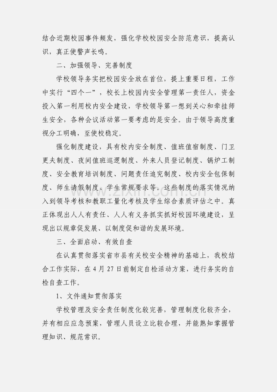 大四站镇中学校园安全防范工作汇报.docx_第2页