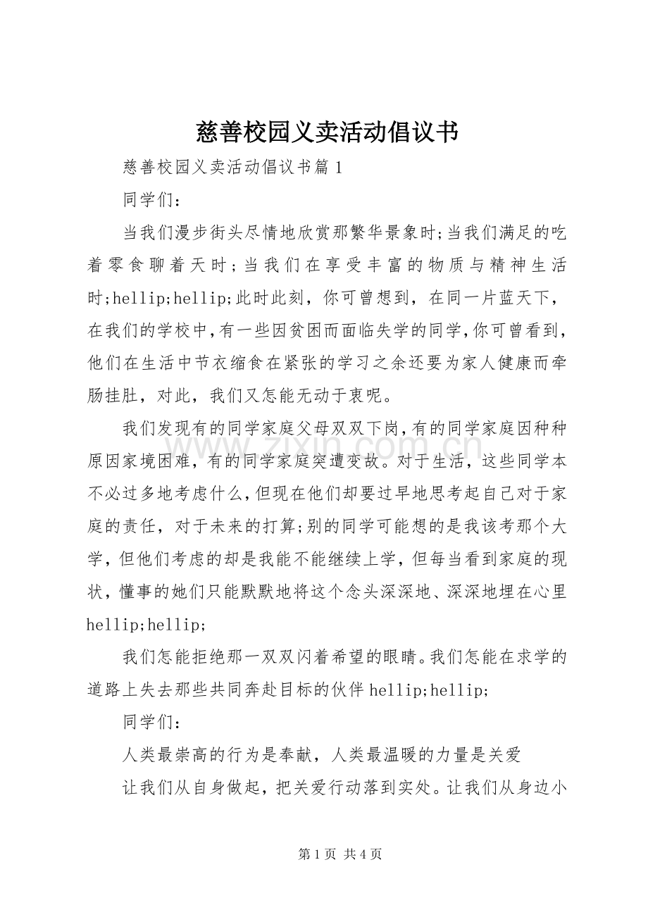 慈善校园义卖活动倡议书.docx_第1页