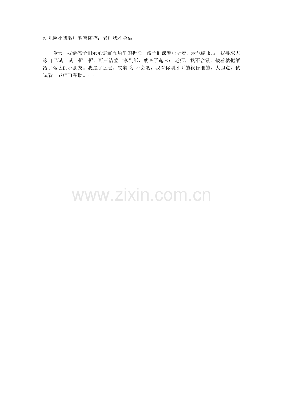 幼儿园小班教师教育随笔.doc_第1页