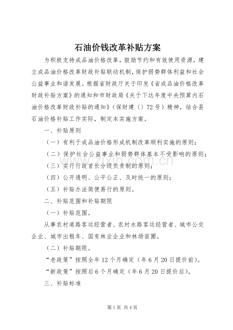 石油价钱改革补贴实施方案.docx_第1页