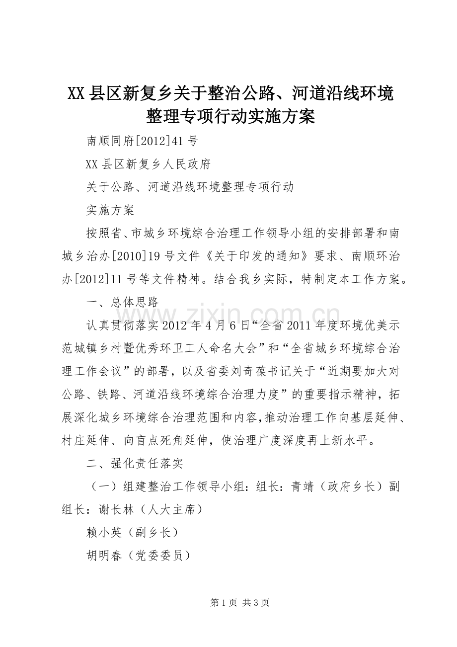 XX县区新复乡关于整治公路、河道沿线环境整理专项行动方案.docx_第1页