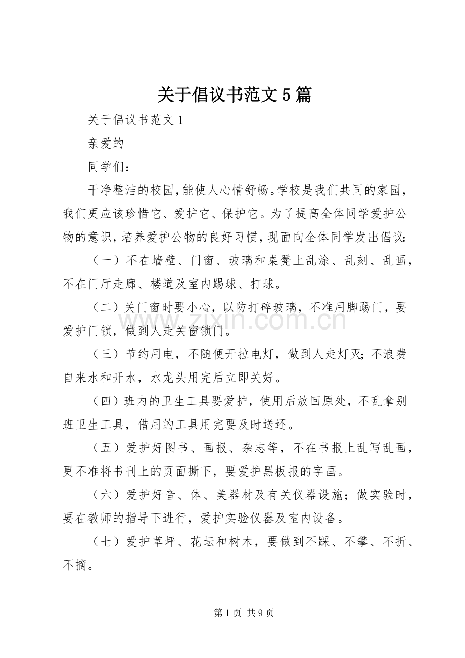 关于倡议书范文5篇.docx_第1页