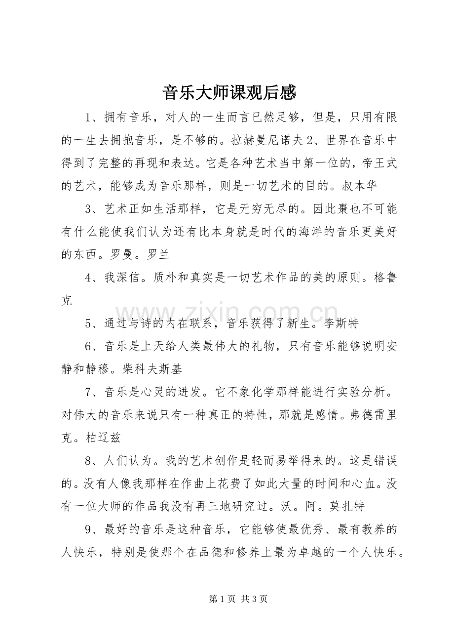 音乐大师课观后感 .docx_第1页