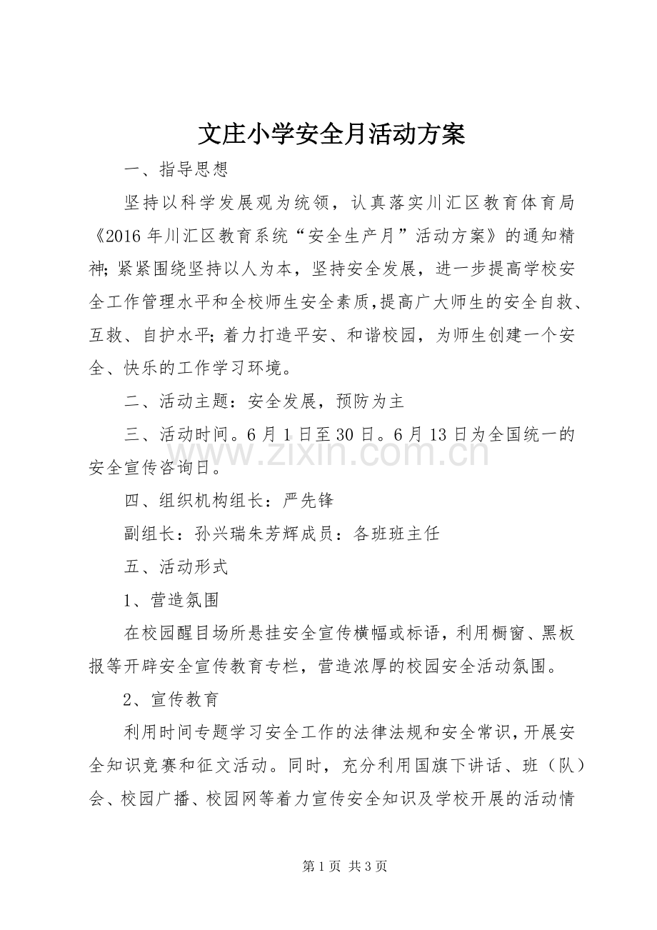 文庄小学安全月活动实施方案.docx_第1页