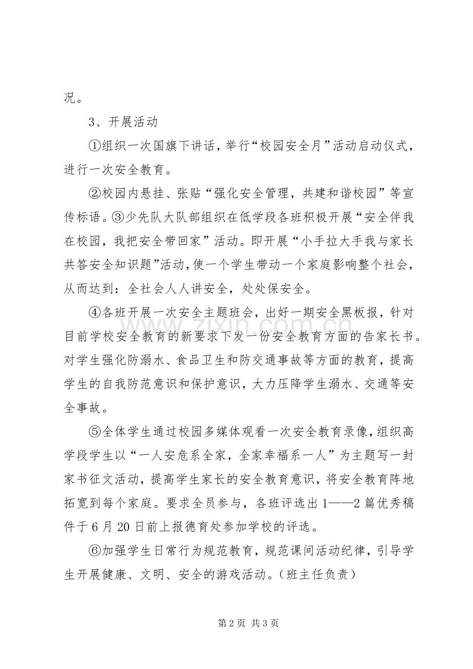 文庄小学安全月活动实施方案.docx_第2页