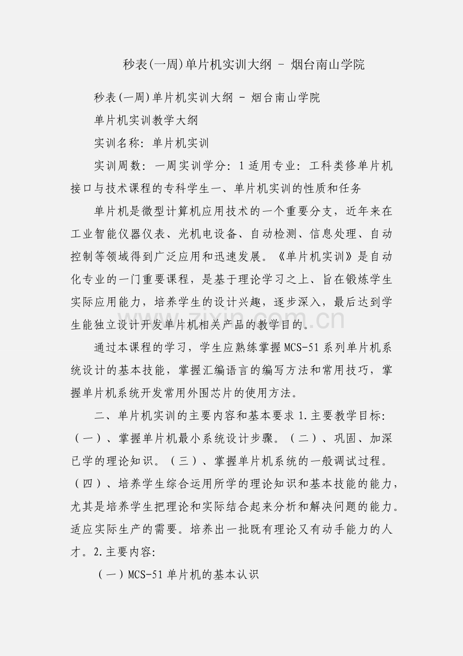 秒表(一周)单片机实训大纲 - 烟台南山学院.docx_第1页