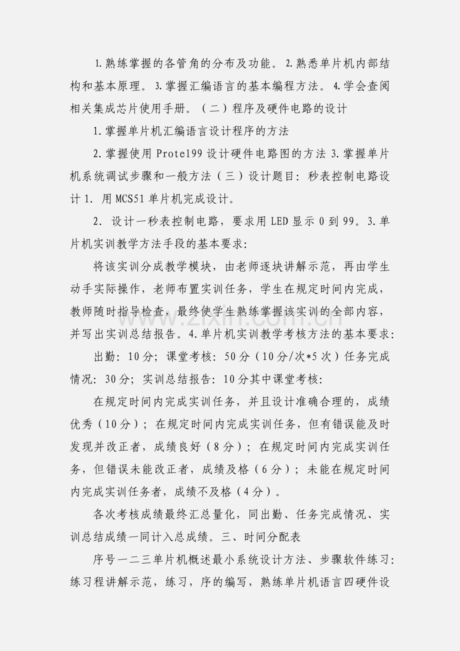 秒表(一周)单片机实训大纲 - 烟台南山学院.docx_第2页
