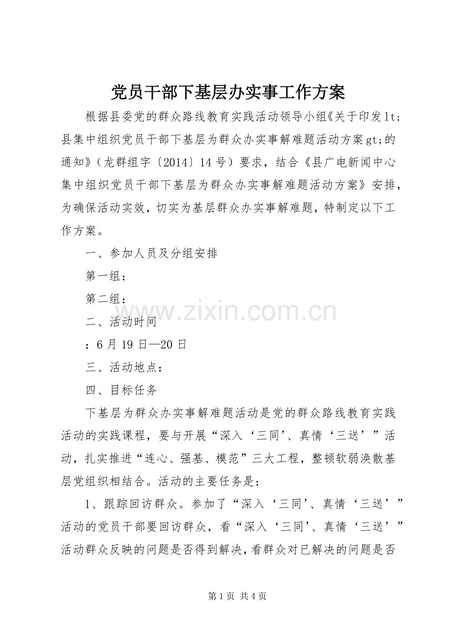 党员干部下基层办实事工作实施方案.docx_第1页
