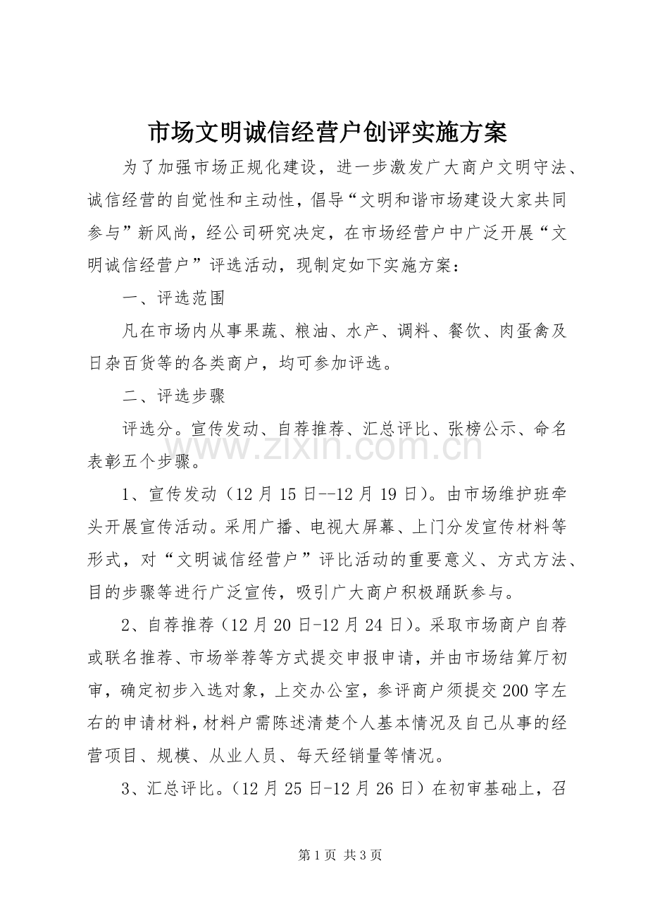 市场文明诚信经营户创评方案.docx_第1页