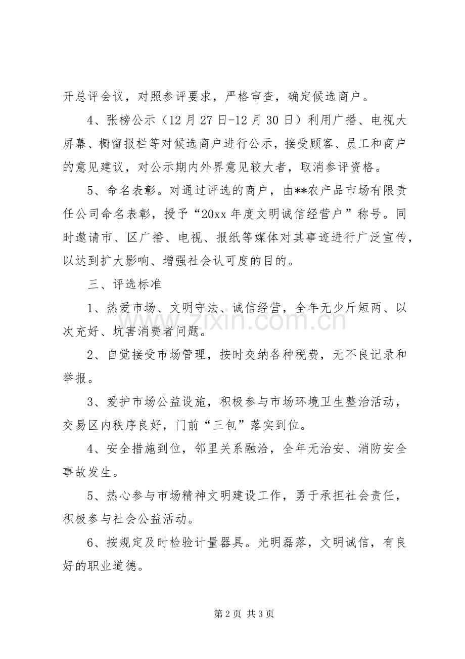 市场文明诚信经营户创评方案.docx_第2页
