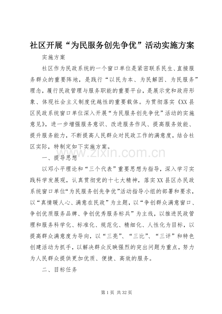 社区开展“为民服务创先争优”活动方案.docx_第1页