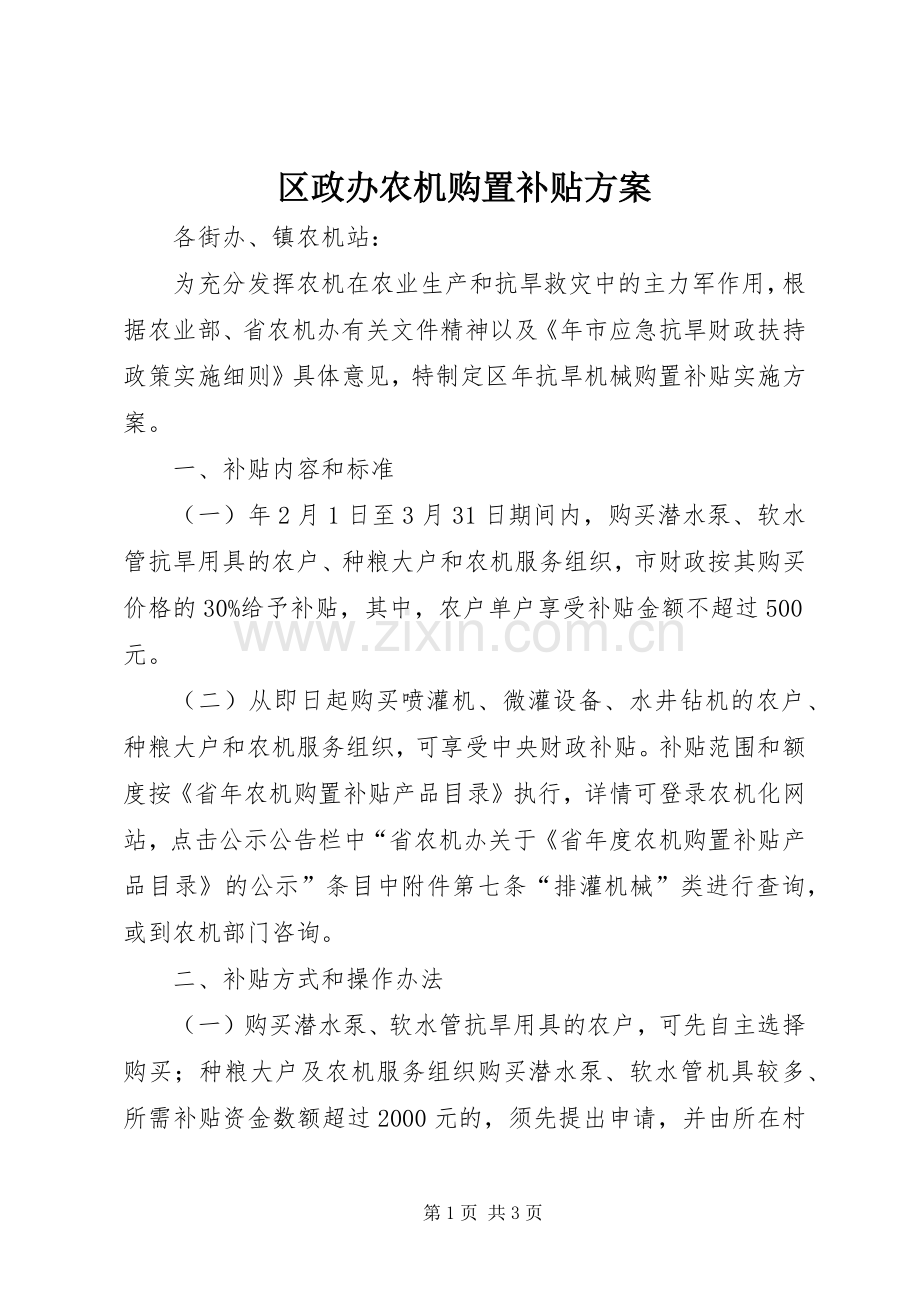 区政办农机购置补贴实施方案.docx_第1页