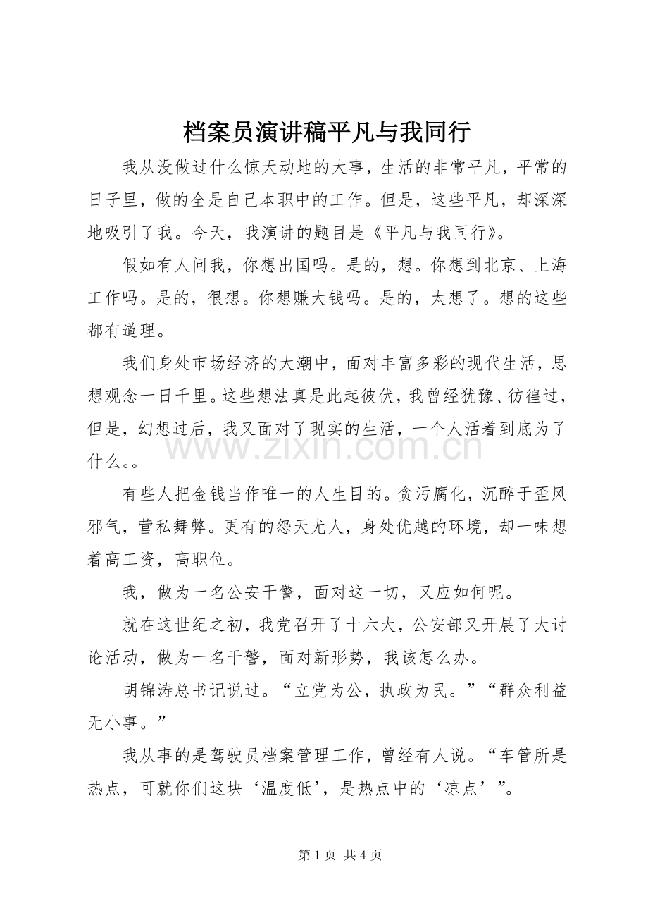 档案员演讲稿平凡与我同行.docx_第1页
