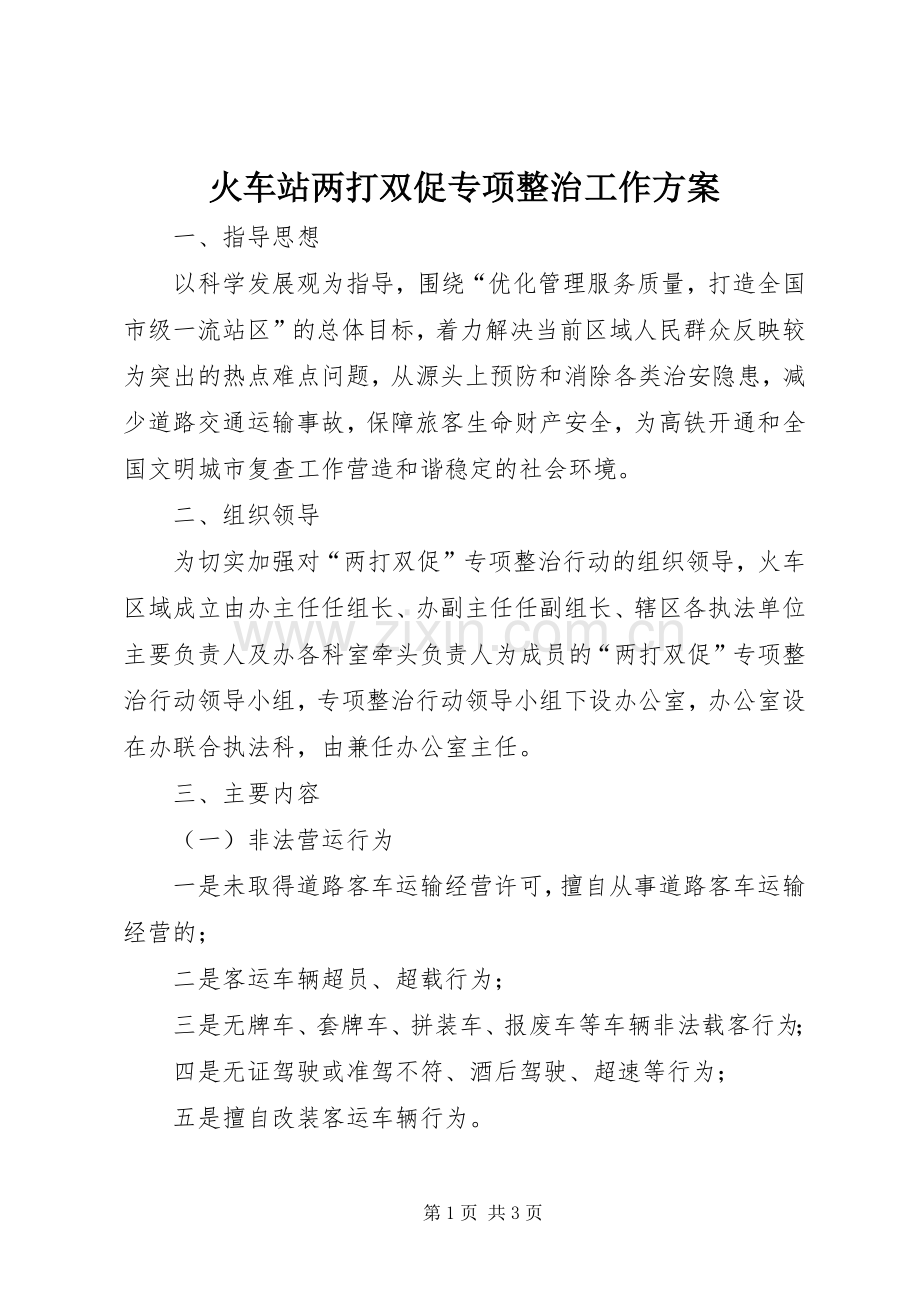 火车站两打双促专项整治工作实施方案.docx_第1页