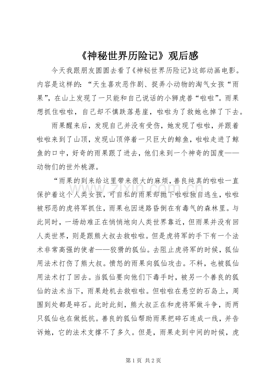 《神秘世界历险记》观后感 .docx_第1页