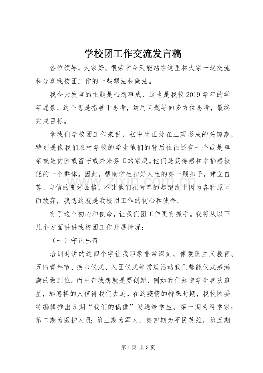 学校团工作交流发言.docx_第1页